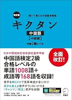 中国語キクタン中級