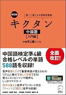 中国語キクタン入門
