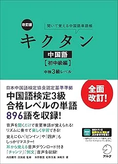 中国語キクタン初中級
