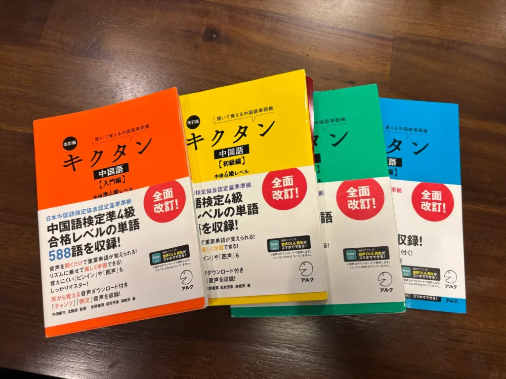 中国語キクタン