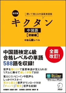 中国語キクタン初級